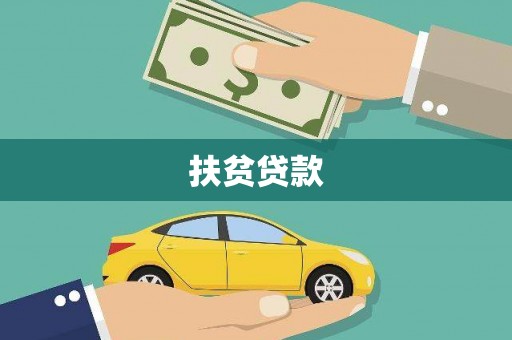 东兰扶贫贷款