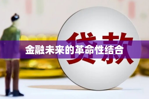东兰金融未来的革命性结合