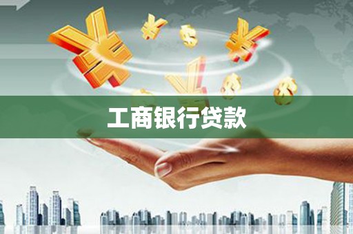 东兰工商银行贷款