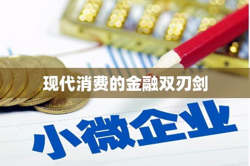 东兰现代消费的金融双刃剑