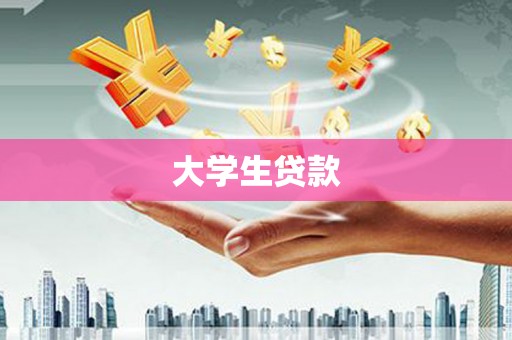 东兰大学生贷款