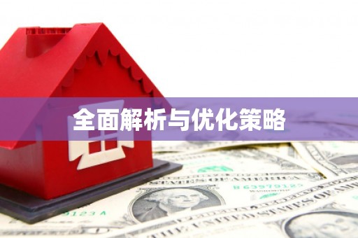 东兰全面解析与优化策略