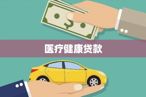 东兰医疗健康贷款