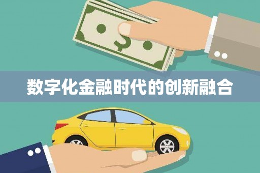 东兰数字化金融时代的创新融合