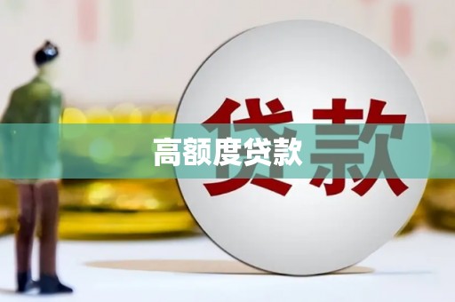东兰高额度贷款