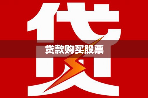 东兰贷款购买股票