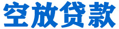 东兰贷款_快速便捷的本地贷款服务_低利率高额度_专业贷款服务平台